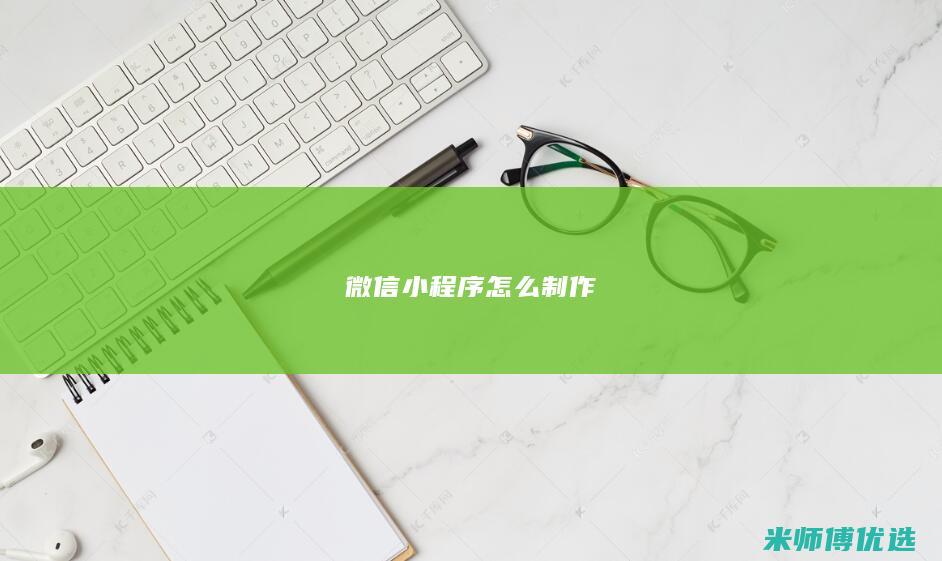 微信小程序怎么制作