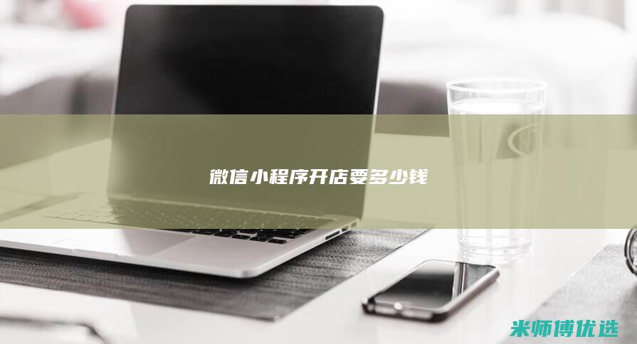 微信小程序开店要多少钱