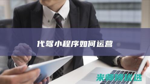代驾小程序如何运营