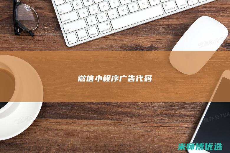 微信小程序广告代码