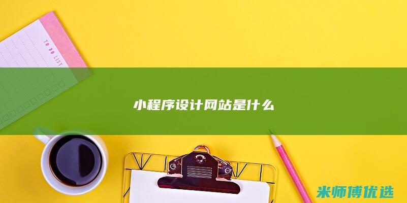 小程序设计网站是什么