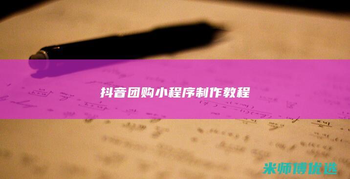 抖音团购小程序制作教程