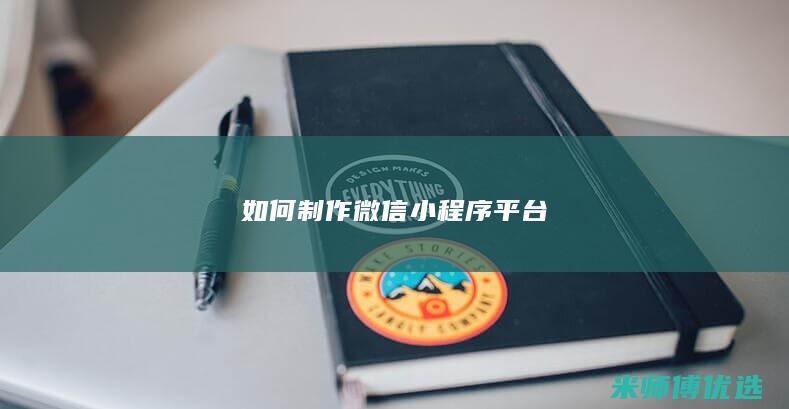 如何制作微信小程序平台