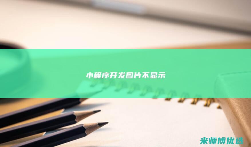 小程序开发图片不显示