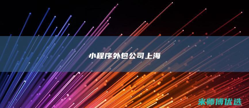 小程序外包公司上海