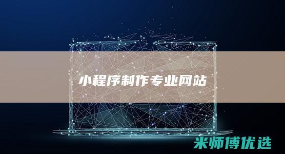 小程序制作专业网站