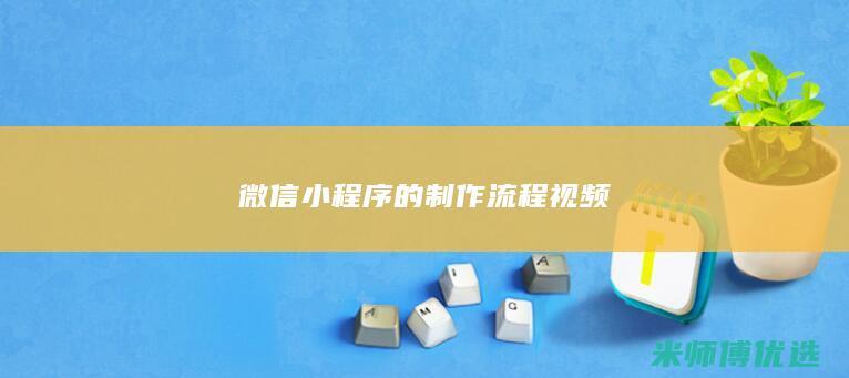微信小程序的制作流程视频