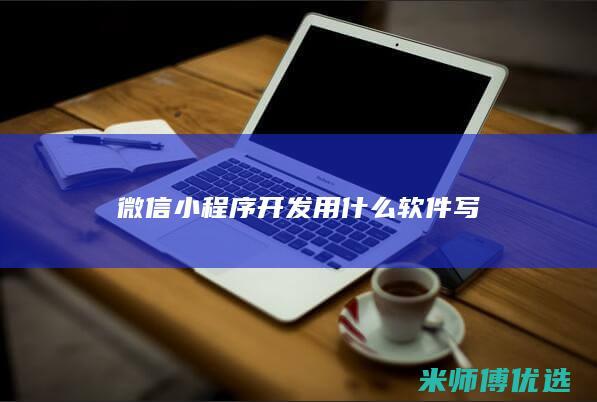 微信小程序开发用什么软件写