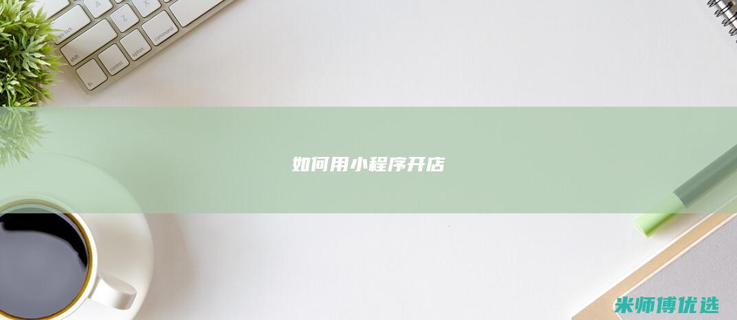 如何用小程序开店