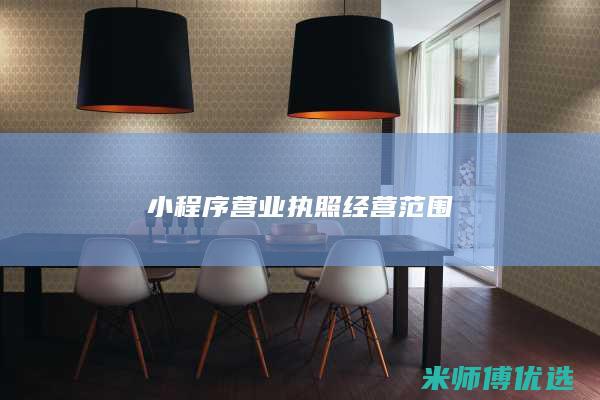 小程序营业执照经营范围