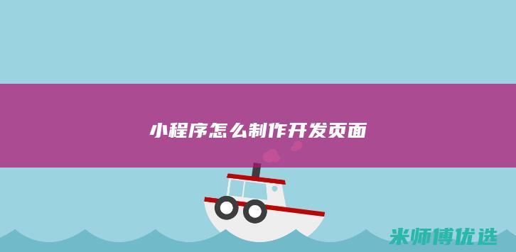 小程序怎么制作开发页面