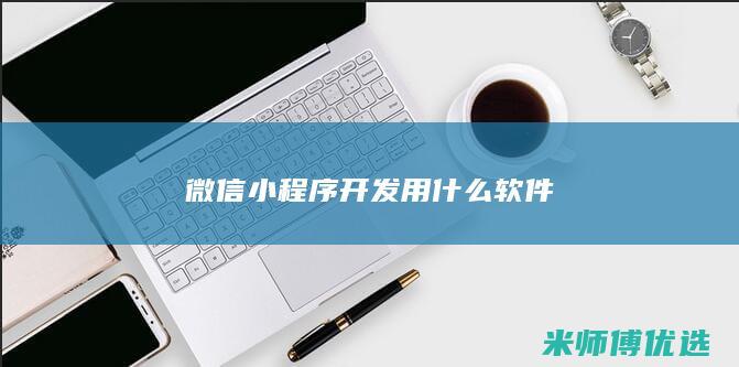 微信小程序开发用什么软件