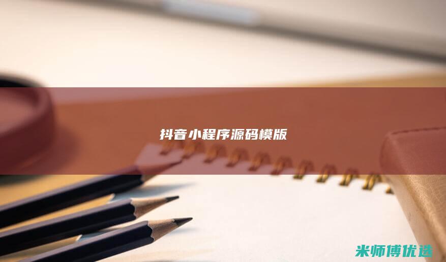 抖音小程序源码模版