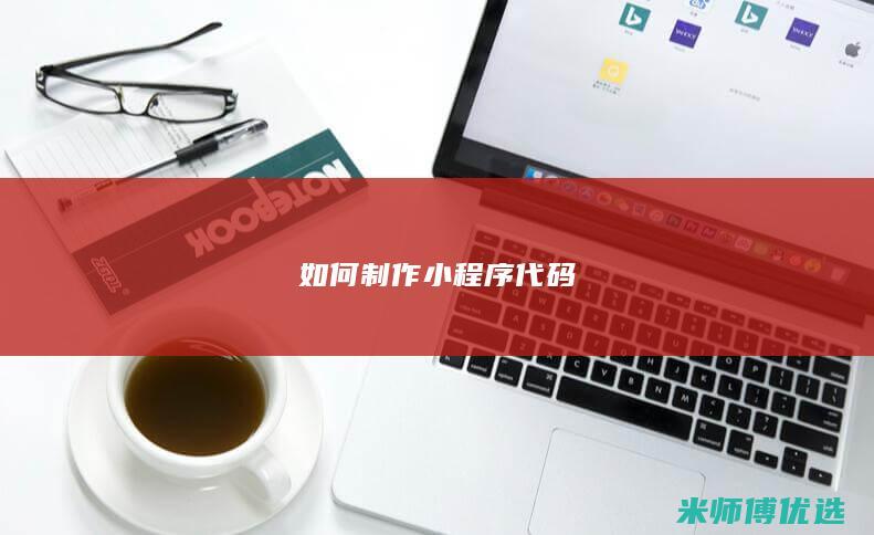 如何制作小程序代码