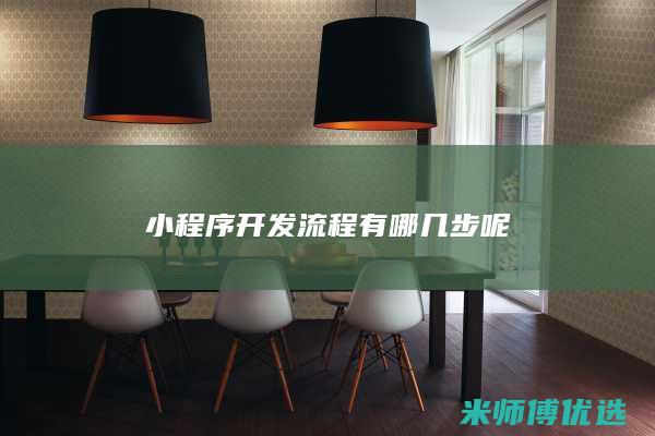 小程序开发流程有哪几步呢
