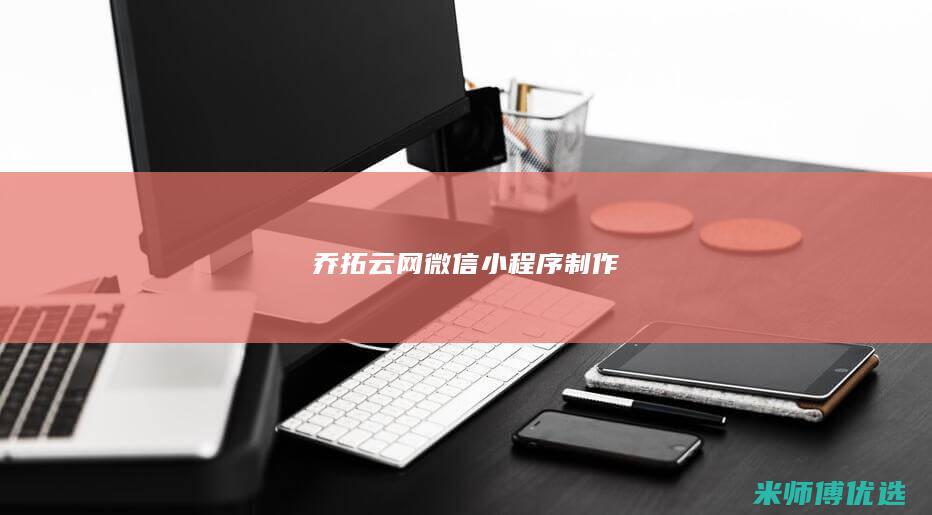 乔拓云网微信小程序制作
