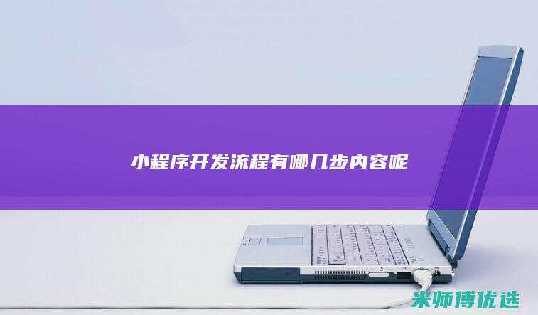 小程序开发流程有哪几步内容呢