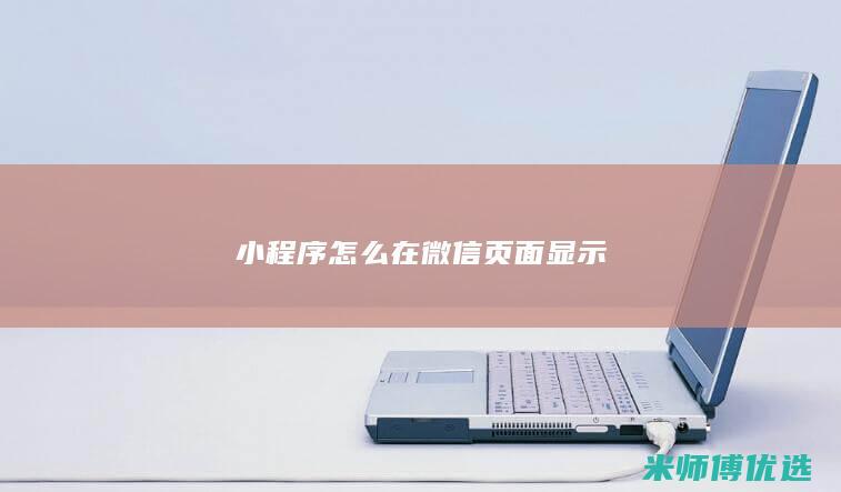 小程序怎么在微信页面显示