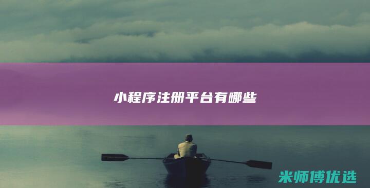 小程序注册平台有哪些