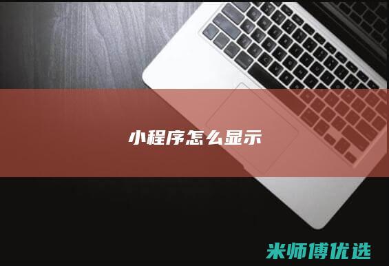 小程序怎么显示