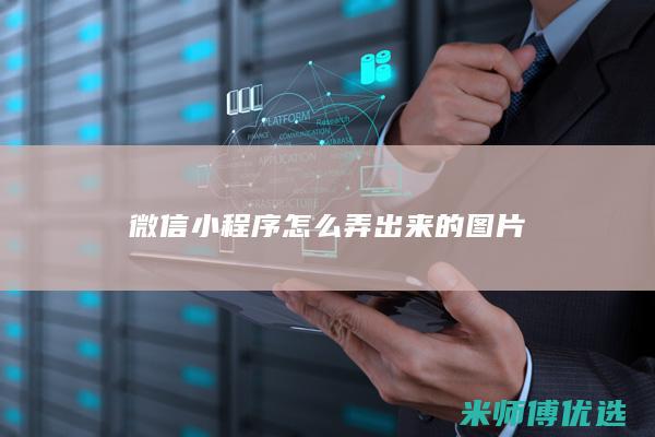 微信小程序怎么弄出来的图片
