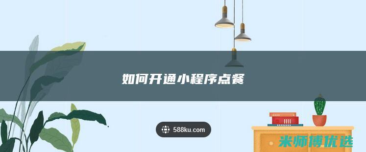 如何开通小程序点餐