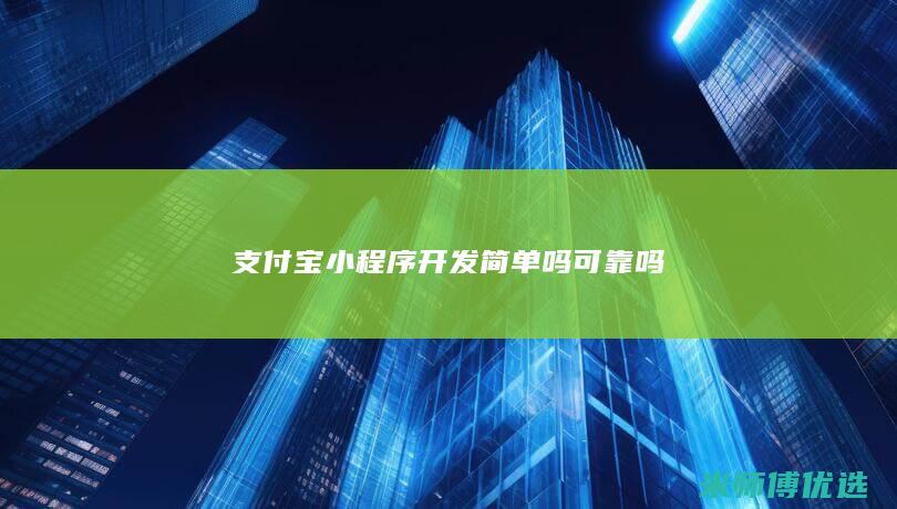 支付宝小程序开发简单吗可靠吗