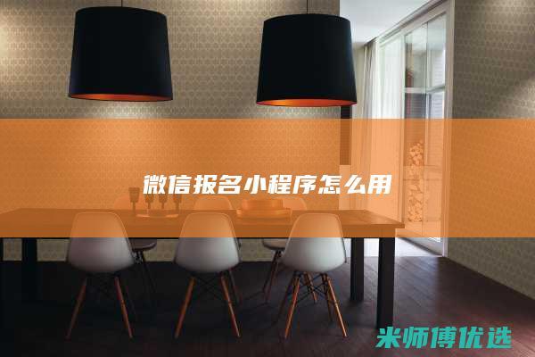 微信报名小程序怎么用