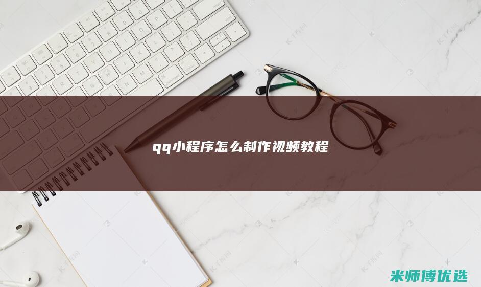 qq小程序怎么制作视频教程