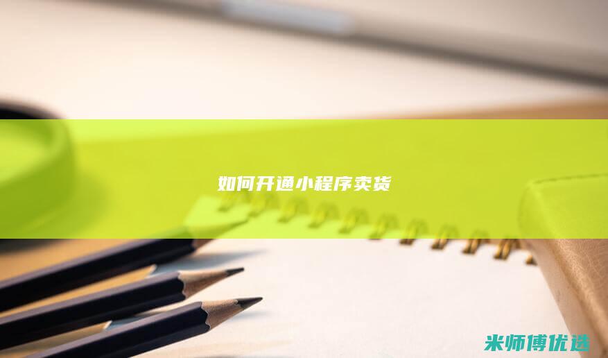 如何开通小程序卖货