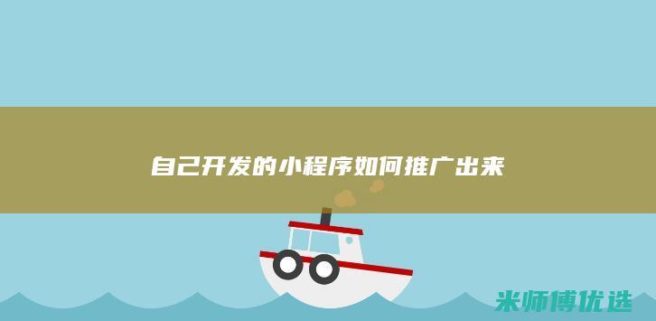 自己开发的小程序如何推广出来