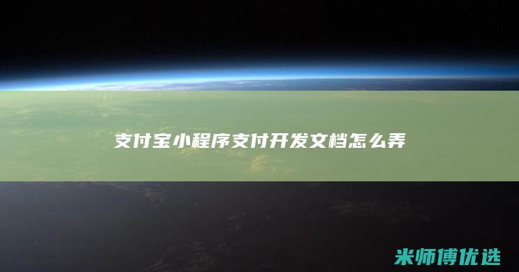 支付宝小程序支付开发文档怎么弄