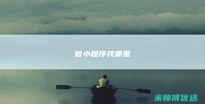 做小程序找哪里