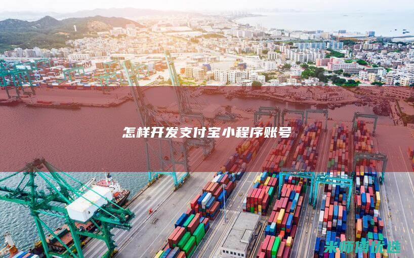 怎样开发支付宝小程序账号