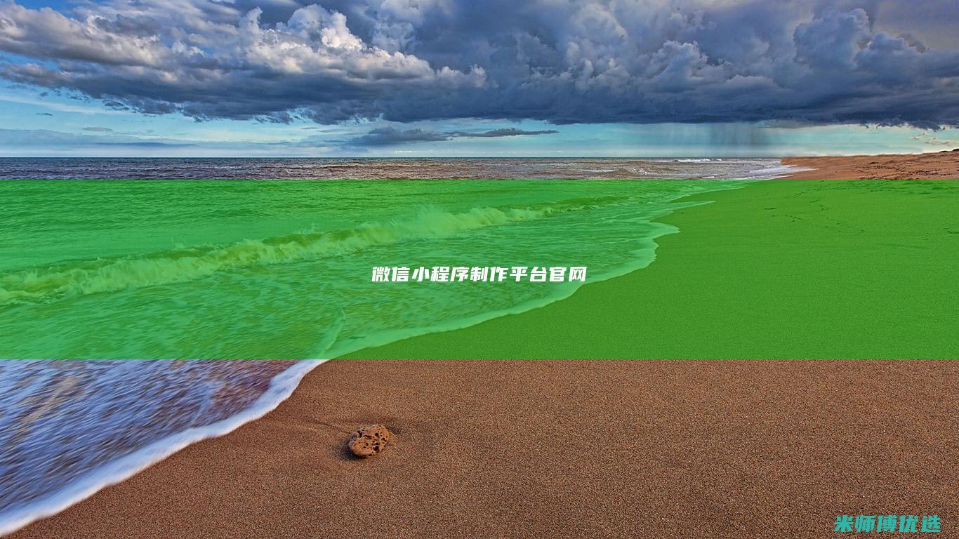 微信小程序制作平台官网