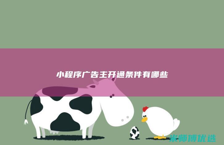 小程序广告主开通条件有哪些