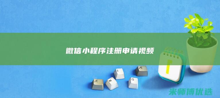 微信小程序注册申请视频
