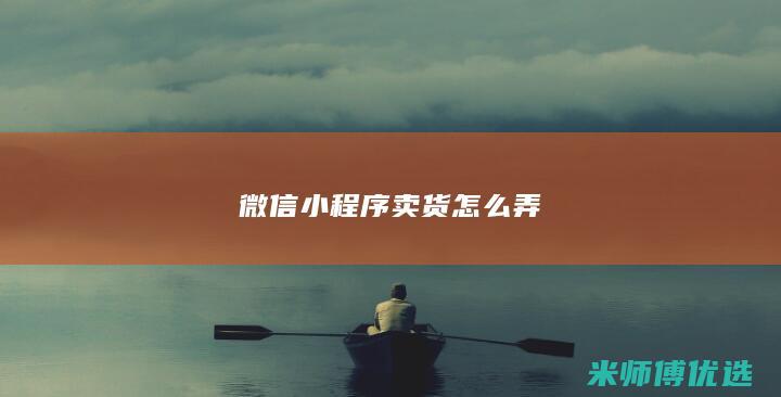 微信小程序卖货怎么弄