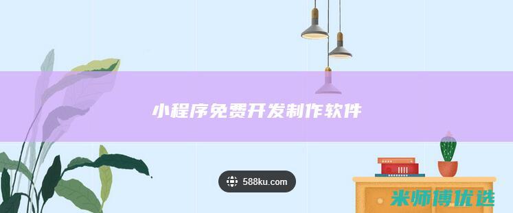 小程序免费开发制作软件