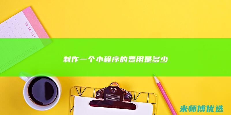 制作一个小程序的费用是多少