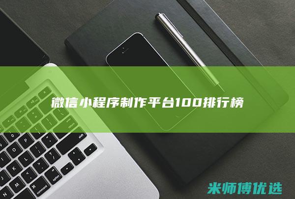微信小程序制作平台100排行榜