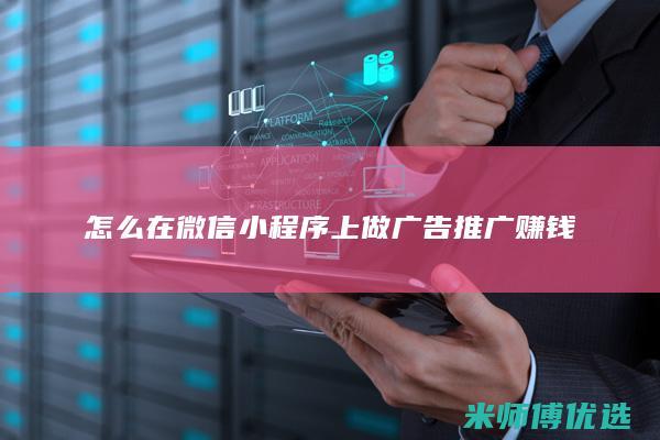 怎么在微信小程序上做广告推广赚钱