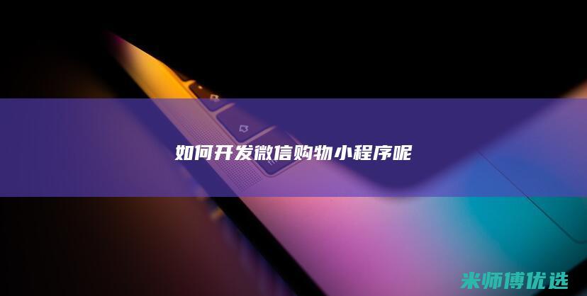 如何开发微信购物小程序呢