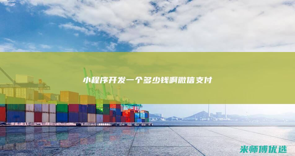 小程序开发一个多少钱啊微信支付