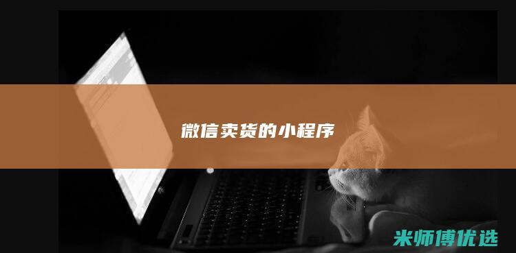 微信卖货的小程序