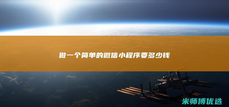 做一个简单的微信小程序要多少钱