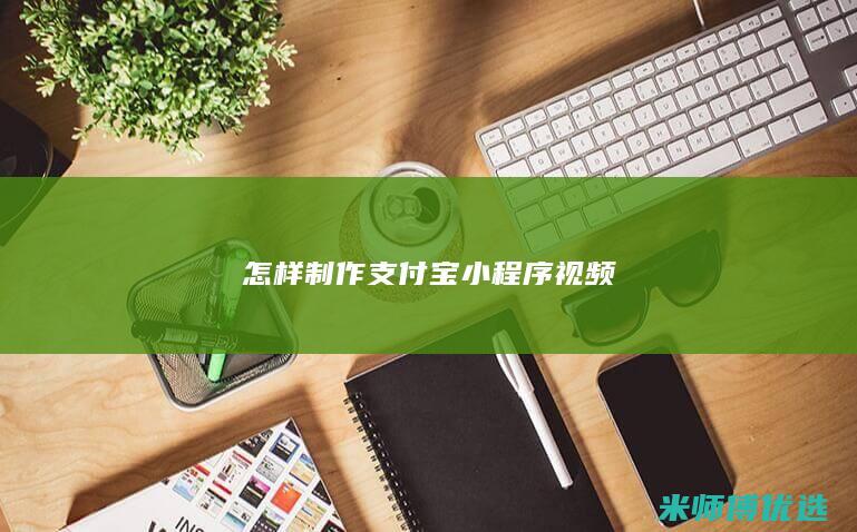 怎样制作支付宝小程序视频