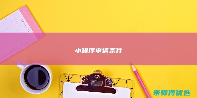 小程序申请条件