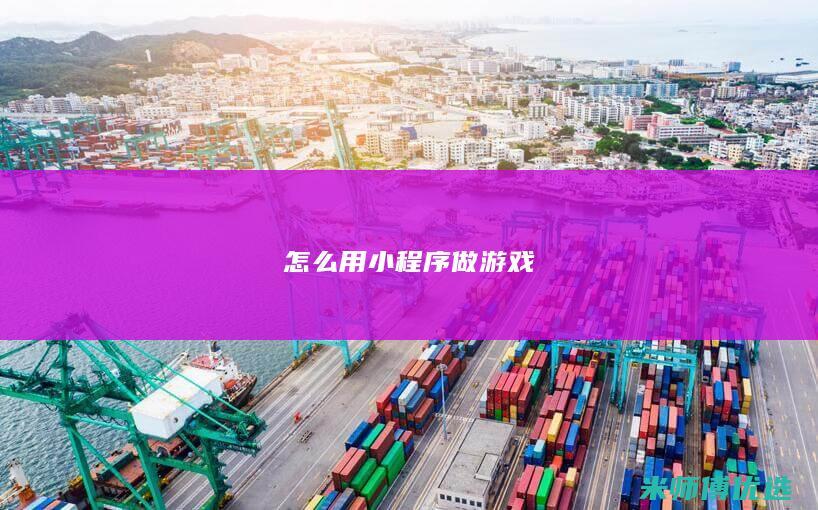 怎么用小程序做游戏