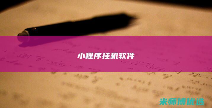 小程序挂机软件